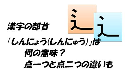 辶部首的名字|部首：辵部（しんにょう・しんにゅう）の漢字一覧